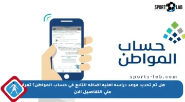 هل تم تحديد موعد دراسة أهلية إضافة التابع في حساب المواطن؟ تعرف على التفاصيل الآن